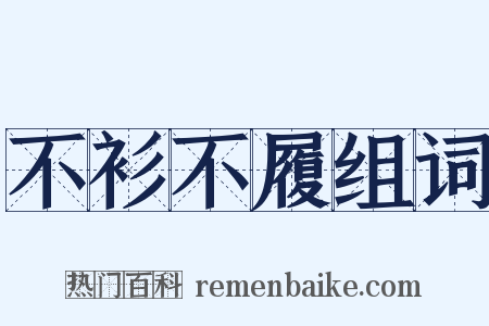 不衫不履组词是什么意思的图片